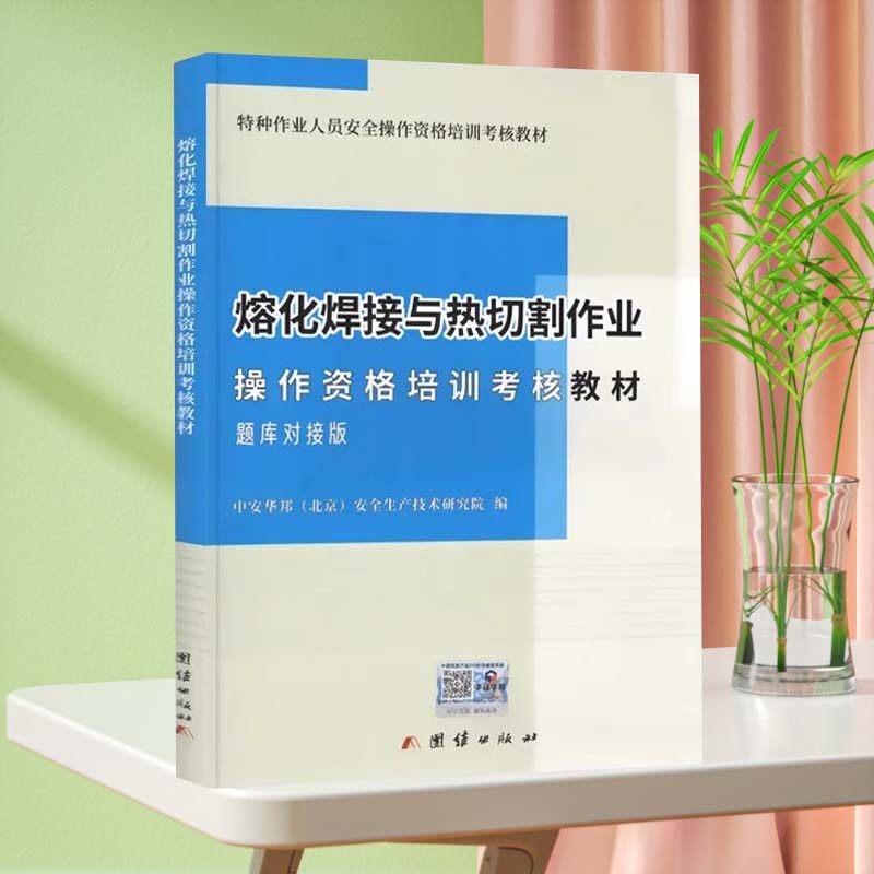熔化焊接与热切割作业操作资格培训考核教材 题库对接版 考焊工证电焊培训教程书籍