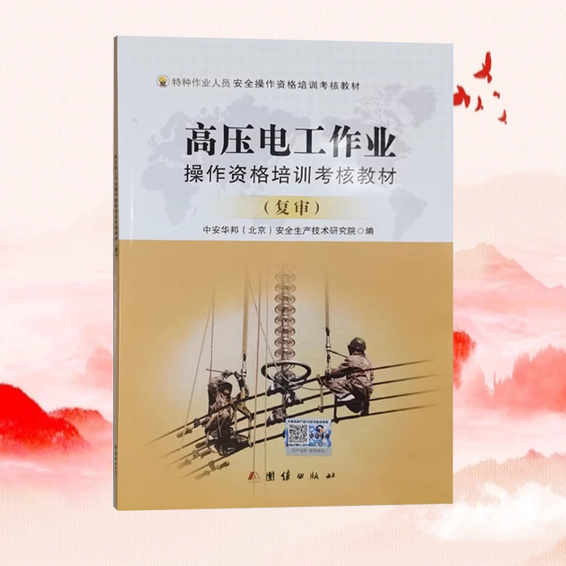 高压电工作业操资格培训考核