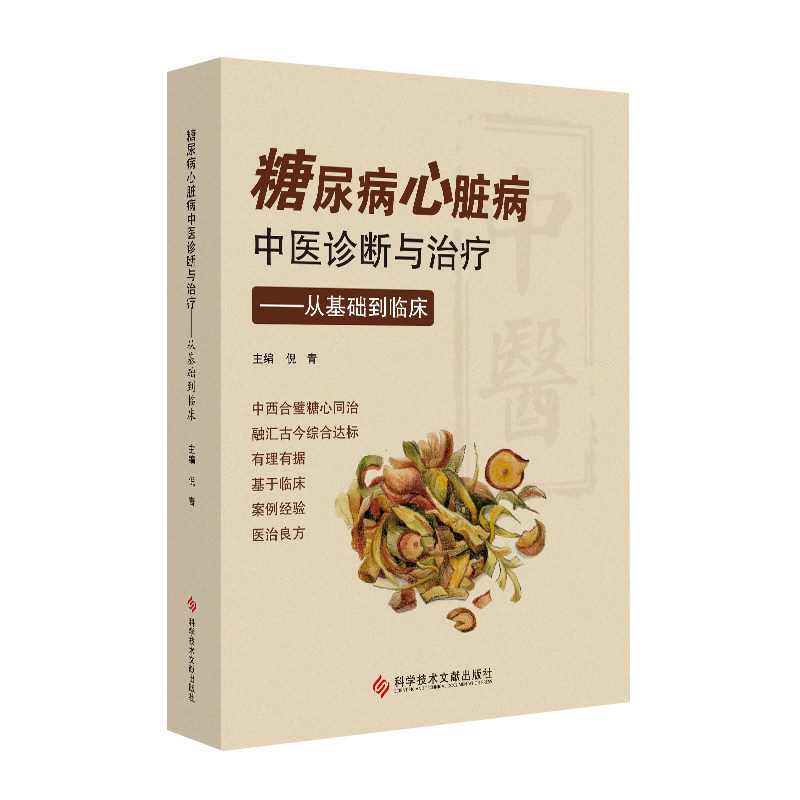 现货 糖尿病心脏病中医诊断与治疗——从基础到临床 糖尿病并发症心脏病中医疗法 中医保健养生医学书籍