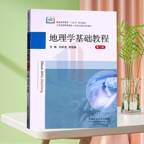 地理学基础教程 第二版 闫庆武 李桂娥 煤炭高等教育十四五规划教材 9787564653804中国矿业大学出版社