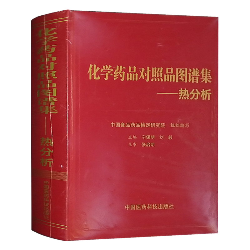 化学药品对照品图谱集-热分析 中国医药科技出版