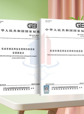 2024年新标2本套 GB 14166-2024 机动车乘员用安全带和约束系统+GB 14167-2024安装固定点