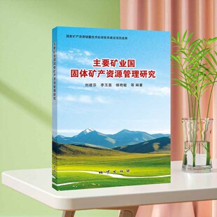 主要矿业国固体矿产资源管理研究 地质出版社