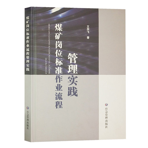 煤矿岗位标准作业流程管理实践（精装）双色印刷 图文并茂 应急管理出版社
