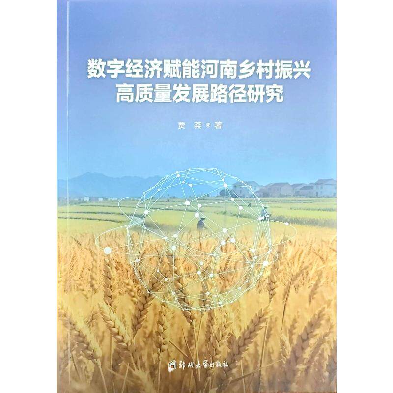 数字经济赋能河南乡村振兴高质量发展路径研究 贾荟 郑州大学出版社 正版书籍 新华书店旗舰店文轩官网