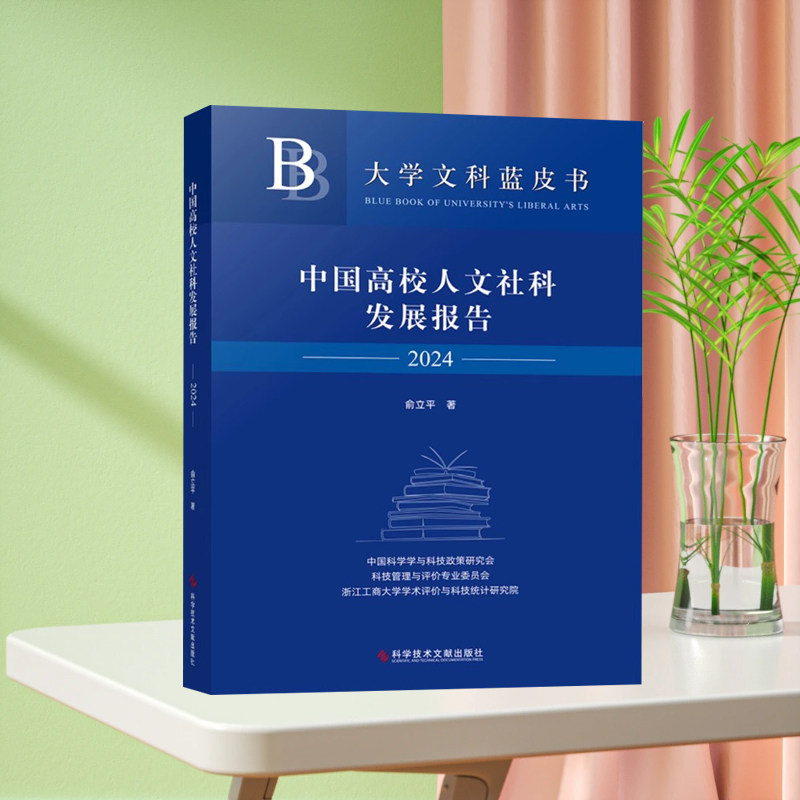 全新正版 中国高校人文社科发展报告2024 俞立平 高等学校社会科学学科建设发展研究报告书籍
