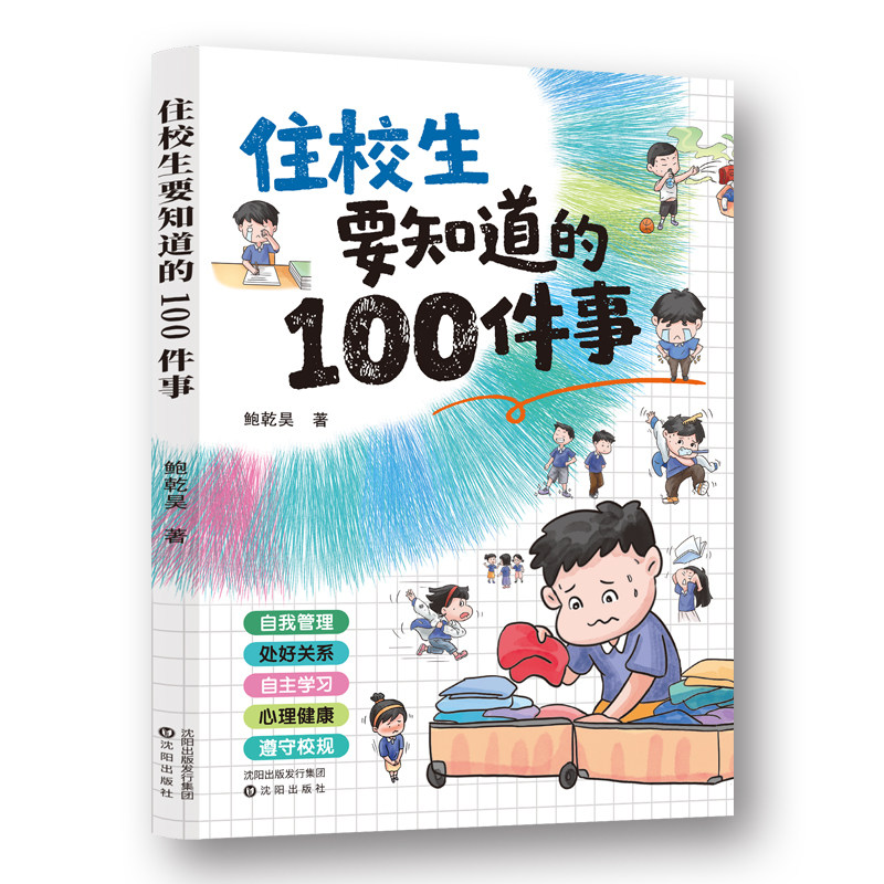【新华文轩】住校生要知道的100件事 鲍乾昊著 正版书籍 新华书店旗舰店文轩官网 沈阳出版社