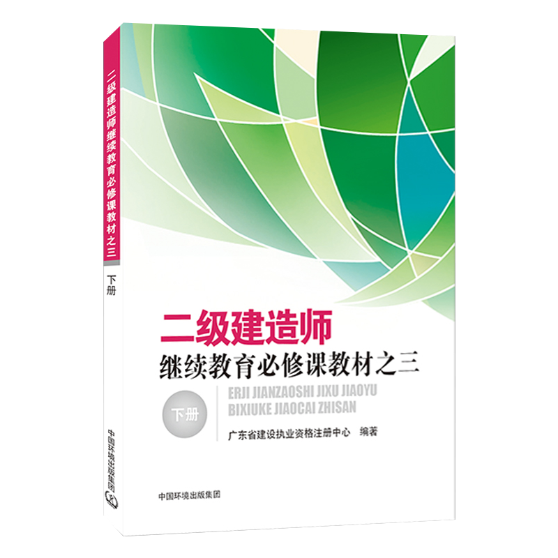 2021二级建造师继续教育必修课教材之三下册 广东省建设执业资格注册中心编 中国环境出版集团 二级建造师2021年考试辅导教材
