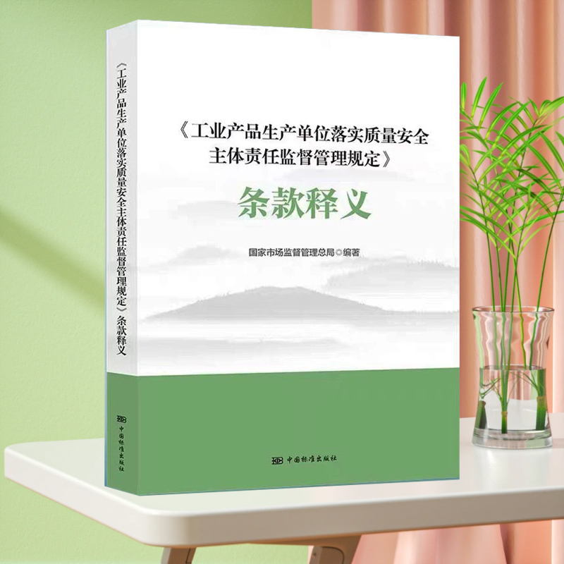 2023年新版 第75号令《工业产品生产单位落实质量安全主体责任监督管理