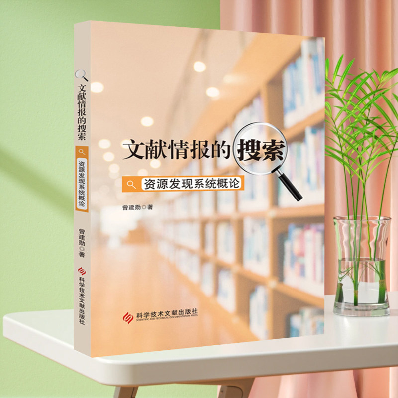 正版现货 文献情报的搜索资源发现系统概论 图书情报工作研究书籍 科学技术文献出版社