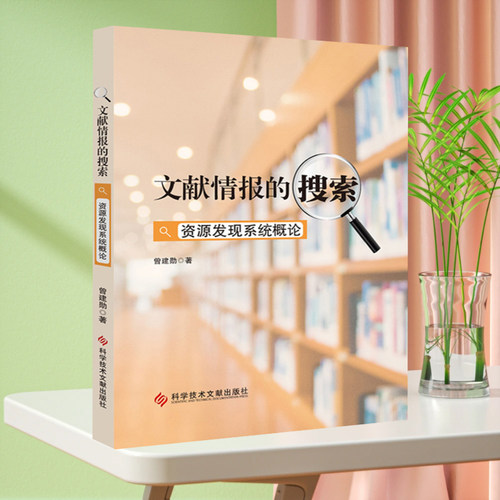 正版现货 文献情报的搜索资源发现系统概论 图书情报工作研究书籍 科学技术文献出版社