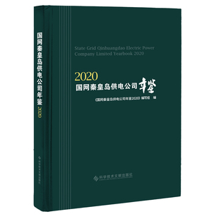 现货 国网秦皇岛供电公司年鉴.2020 供电工业企业秦皇岛2020年鉴 社 当天发正版 书籍 科学技术文献出版