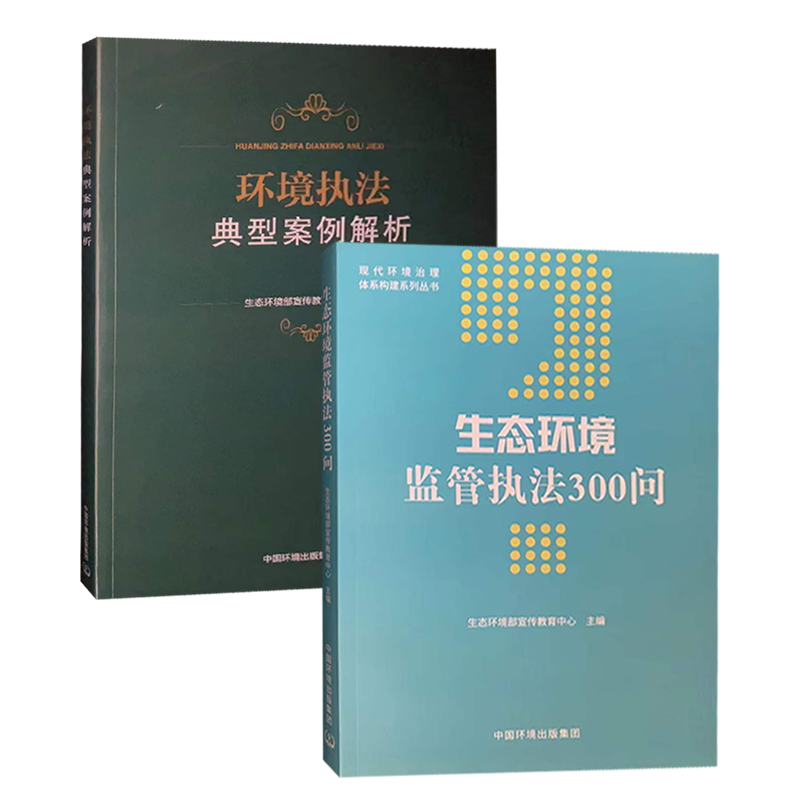 套装2册 环境执法典型案例解析+生态环境监管执法300问 环境监察执法书籍