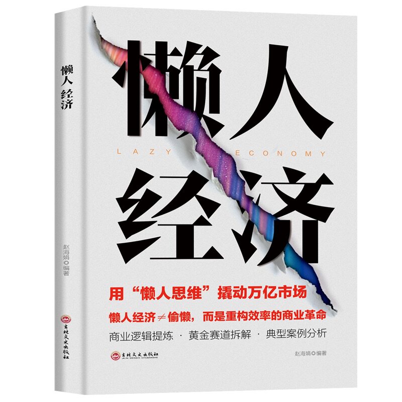 懒人经济 赵海娟编著 吉林文史出版社 正版书籍 新华书店旗舰店文轩官网