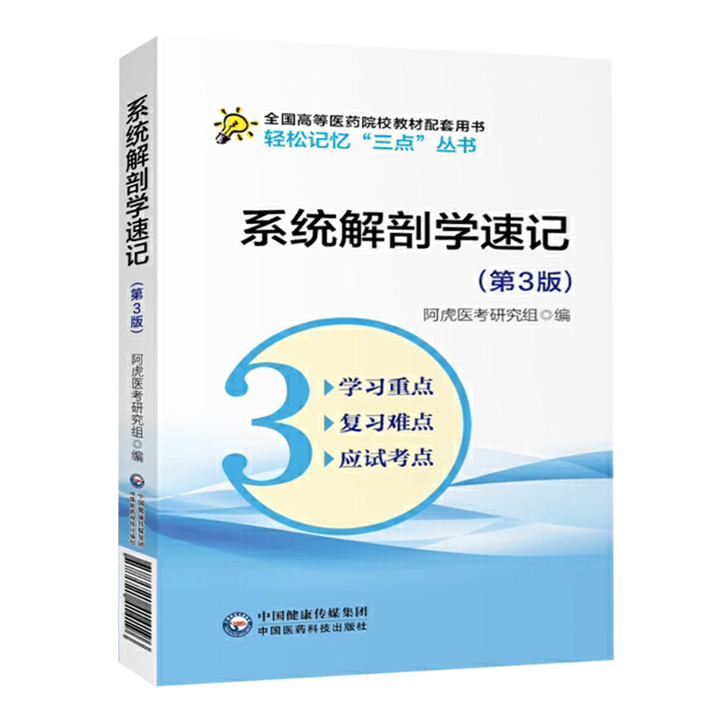 系统解剖学速记(第3版)轻松记忆三点丛书 全国高等教育临床医学专业教材配套书籍