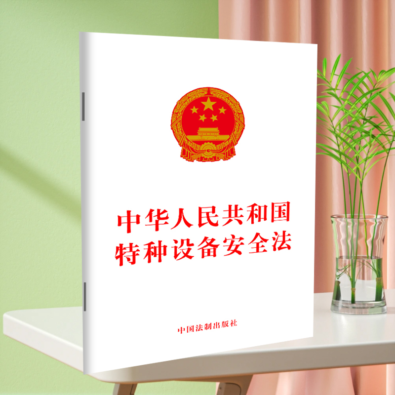 中华人民共和国特种设备安全法 中国法制出版社 正版书籍