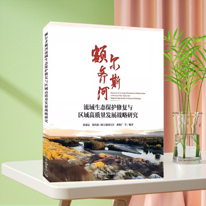 全新正版 额尔齐斯河流域生态保护修复与区域高质量发展战略研究 中国环境出版社集团