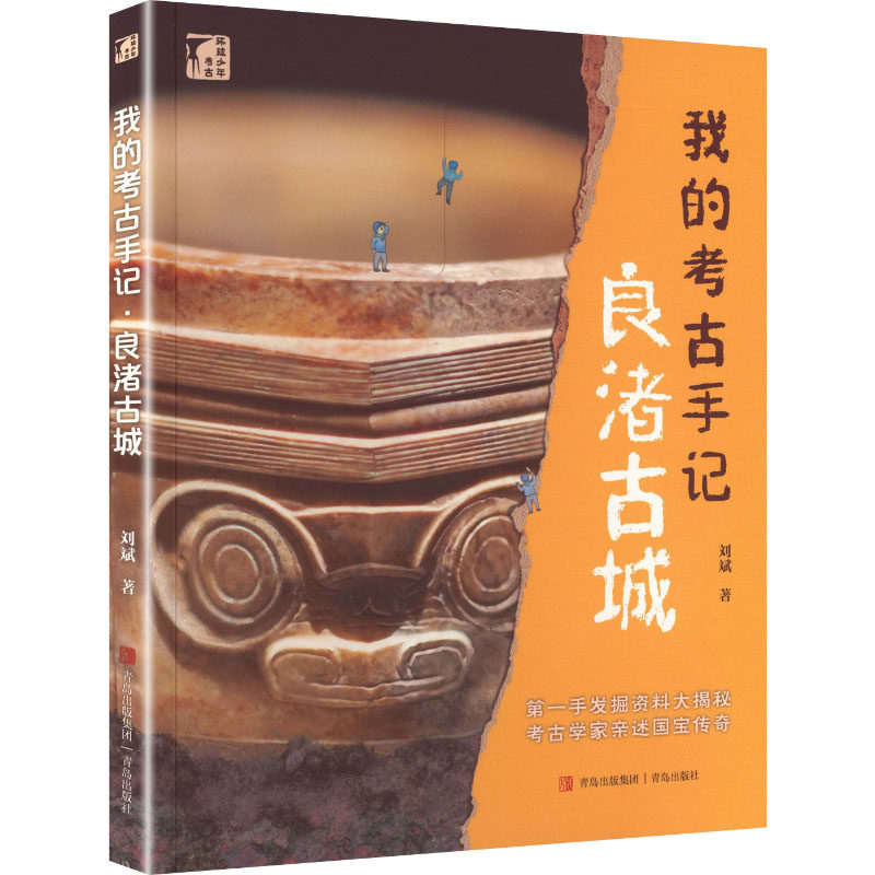 【新华文轩】我的考古手记·良渚古城(环球少年考古系列) 刘斌 著 正版书籍 新华书店旗舰店文轩官网 青岛出版社