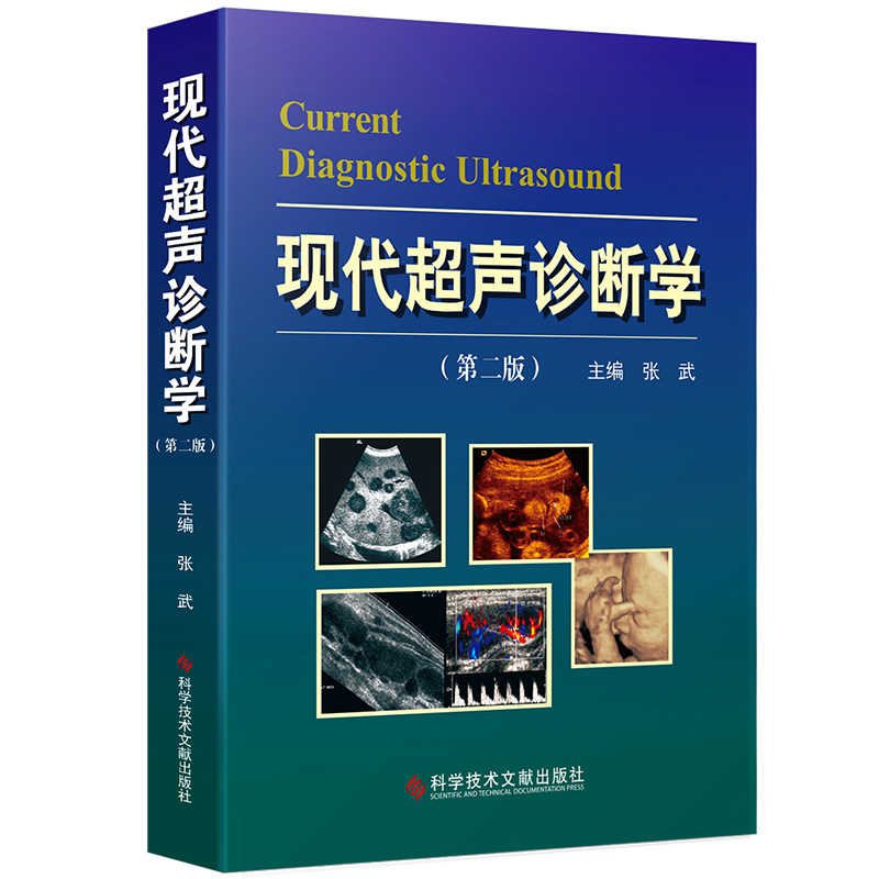 现货现货 现代超声诊断学第二版2版 张武 周永昌超声医学教育功勋奖 200多彩色图片案例 超声诊断医学书籍官方自营附赠视频