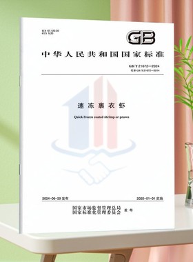 GB/T 21672-2024速冻裹衣虾