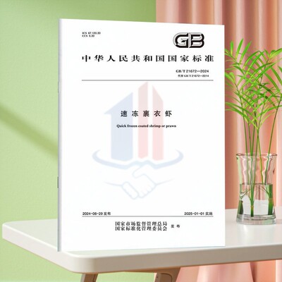 GB/T 21672-2024速冻裹衣虾