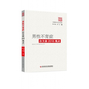 现货 男性不育症白文俊2016观点 精 社 当天发正版 中国医学临床百家 科学技术文献出版