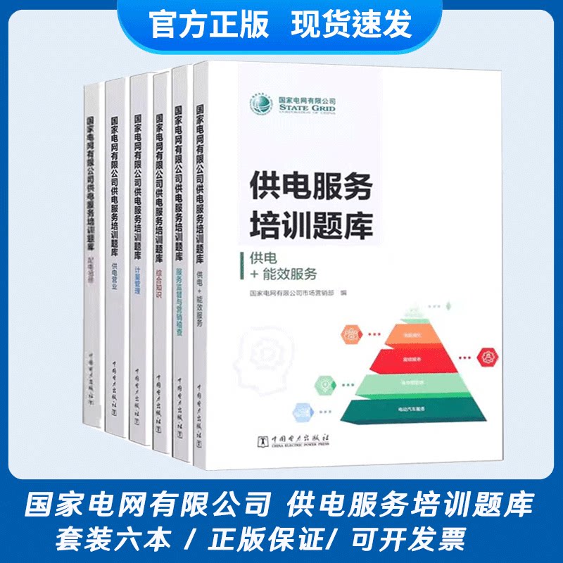 6本套国家电网有限公司供电服务培训题库 综合知识+计量管理+供电+能效服务+服务监督与营销稽查+供电营业+配电抢修中国电力出版