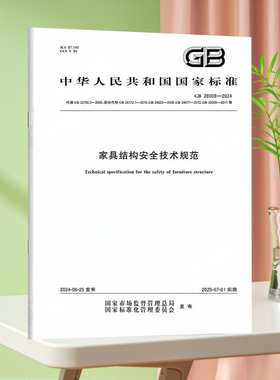 GB 28008-2024家具结构安全技术规范