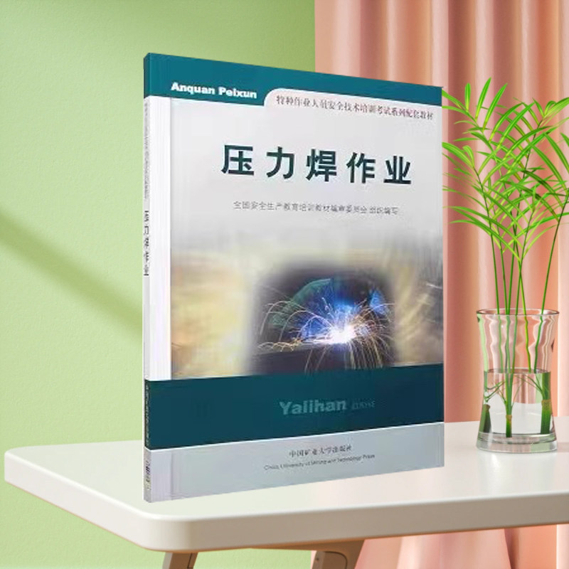 压力焊作业 特种作业人员安全技术培训考试教材 考电焊工教材压力焊接焊工书籍