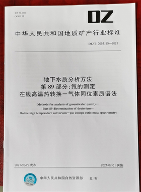 DZ/T 0064.89-2021地下水质分析方法 第89部分：18O的测定在线CO2-H2O平衡 水质检测标准检验方法 化验室书籍