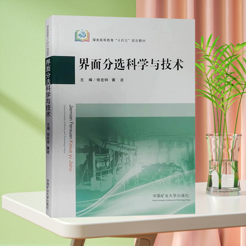 【正版现货】界面分选科学与技术 煤炭高等教育十四五规划教材 浮选工艺设备书籍 中国矿业大学出版社