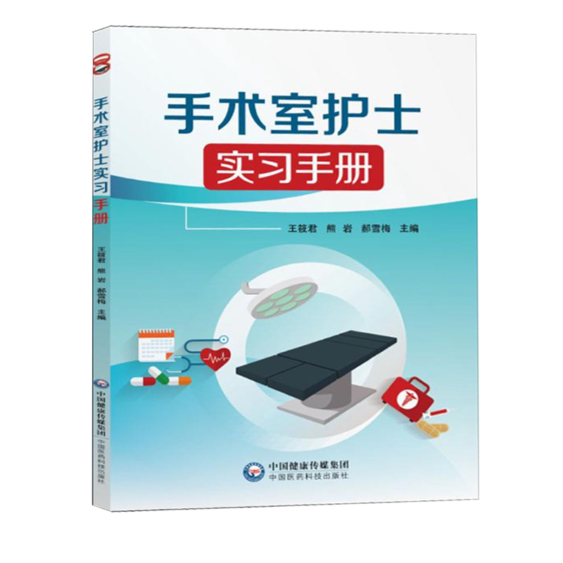 手术室护士实习手册 手术室护理护士用书
