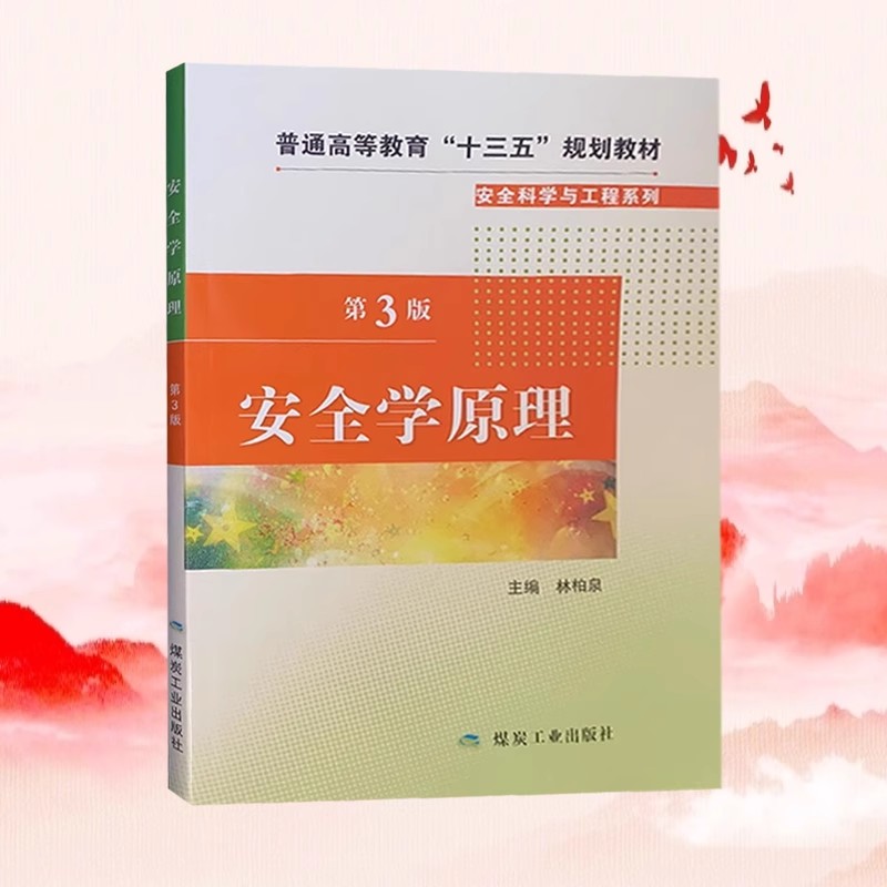 安全学原理 第3版 普通高等教育“十三五”规划教材 安全科学与工程系列