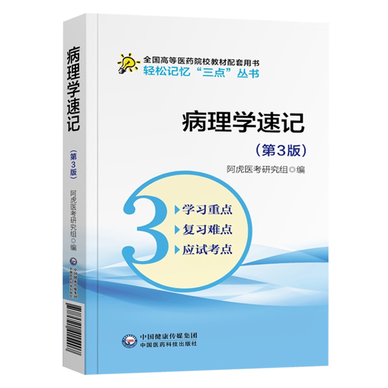 生理学速记(第3版)轻松记忆“三点”丛书 全国高等医药院校临床医学专业教材配套用书