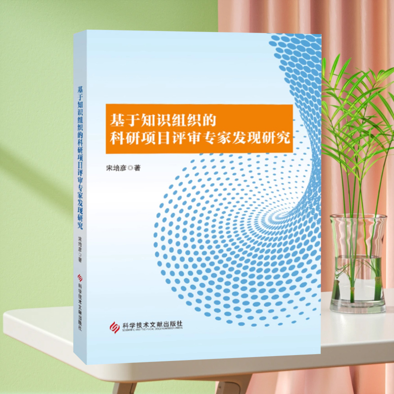 全新正版 基于知识组织的科研项目评审专家发现研究 宋培彦 科研项目评定专家研究 书籍 科学技术文献出版社