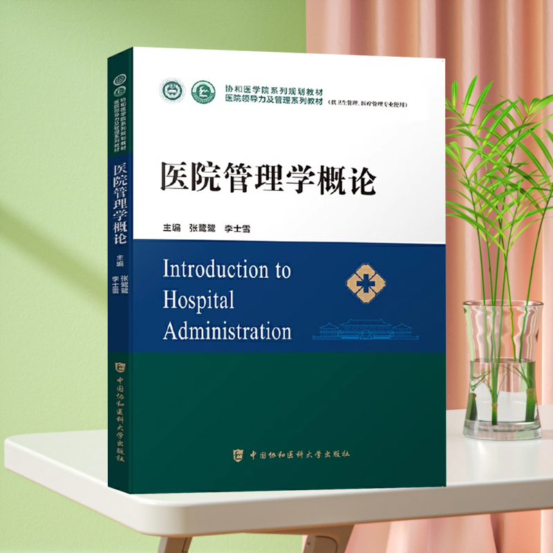 医院管理学概论 协和医学院医院领导力及管理系列教材 医院行政管理书籍