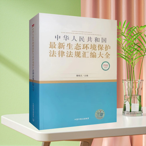20生态环境保护法律规汇编大