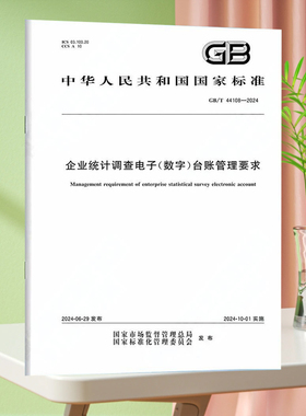 GB/T 44108-2024企业统计调查电子（数字）台账管理要求