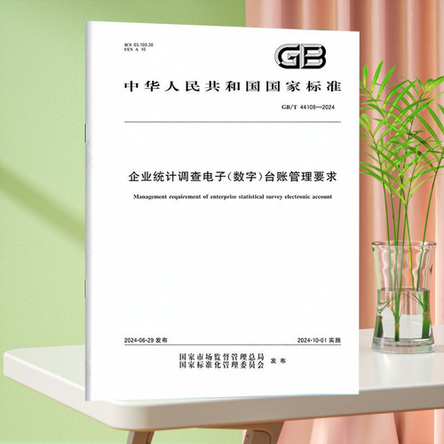 GB/T 44108-2024企业统计调查电子（数字）台账管理要求