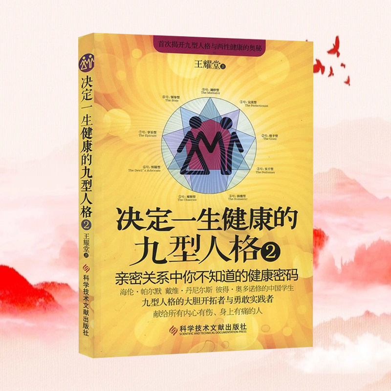 现货 决定一生健康的九型人格.2 心理学 心理保健 基础入门书 王耀堂 九型性格与两性健康奥秘 书籍