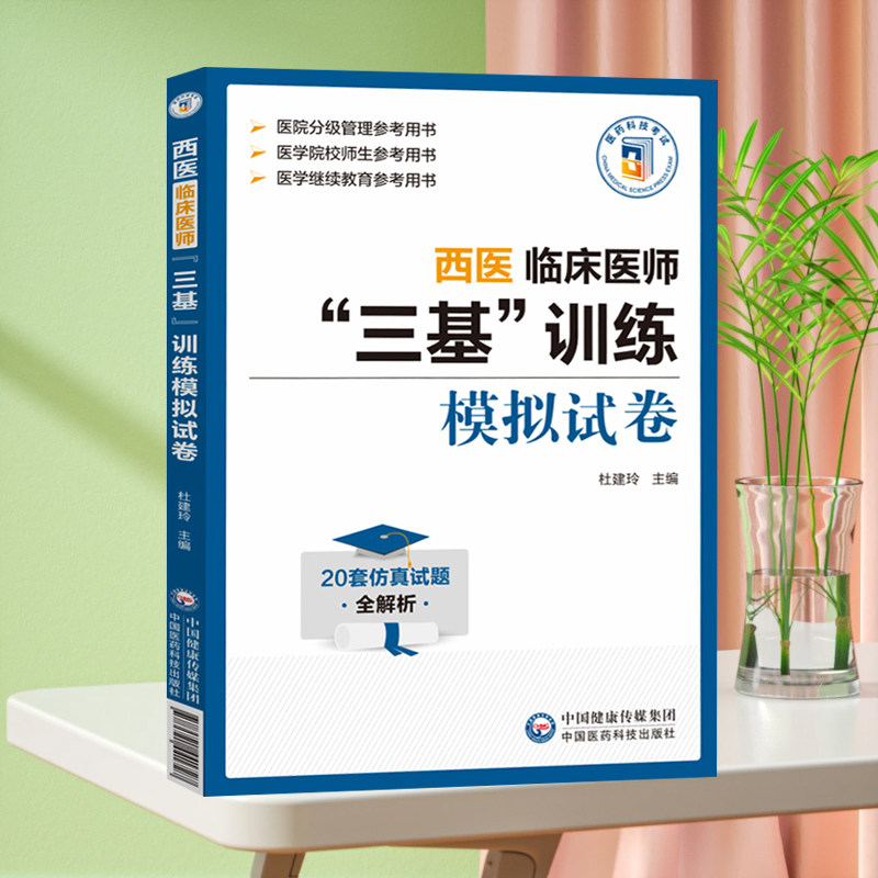 西医临床医师三基训练模拟试卷 杜建玲 中国医药科技出版社 本书适用于医务人员在医院实习入职考试晋升考核中使用 考核知识点