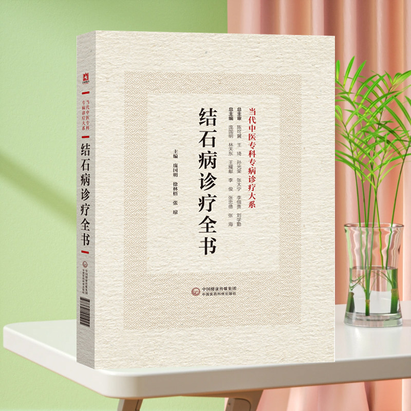 全新正版 结石病诊疗全书 当代中医专科专病诊疗大系 中医临床 中国医药科技出版社