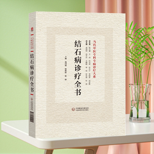 全新正版 结石病诊疗全书 当代中医专科专病诊疗大系 中医临床 中国医药科技出版社