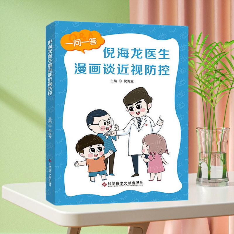 倪海龙医生漫画谈近视防控 近视防治问题解答 青少年眼科医学 儿童近视预防书籍 科学技术文献出版社