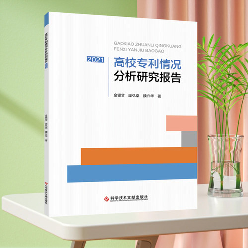 正版现货 高校专利情况分析研究报告2021 金银雪 庞弘燊 魏兴华 高等学校专利技术研究报告 书籍