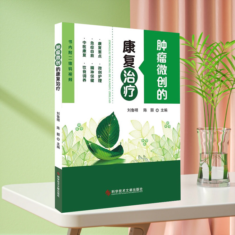 现货 肿瘤微创的康复治疗 肿瘤显微外科手术康复医学 中医康复自救要点 饮食微创护理 肿瘤医学康复书籍