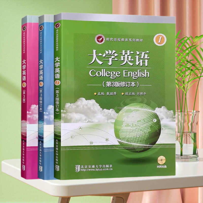 现代远程教育系列教材 大学英语 第3版 修订本1 2 3 附光盘 戴丽萍 北京交通大学出版社 全新正版