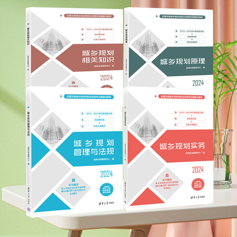 4册2024城乡规划原理城乡规划相关知识管理与法规城乡规划实务经纬注考教研中心 注册城乡规划师职业资格考试真题与解析