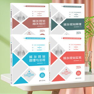 4册2024城乡规划原理城乡规划相关知识管理与法规城乡规划实务经纬注考教研中心 注册城乡规划师职业资格考试真题与解析