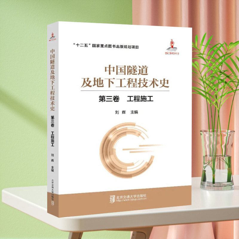 全新正版 中国隧道及地下工程技术史 第三卷 工程施工 北京交通大学出版社